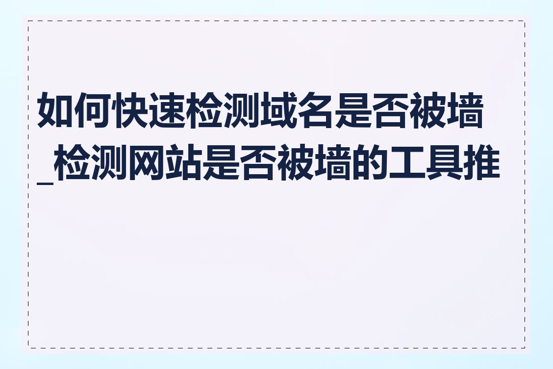 如何快速检测域名是否被墙_检测网站是否被墙的工具推荐