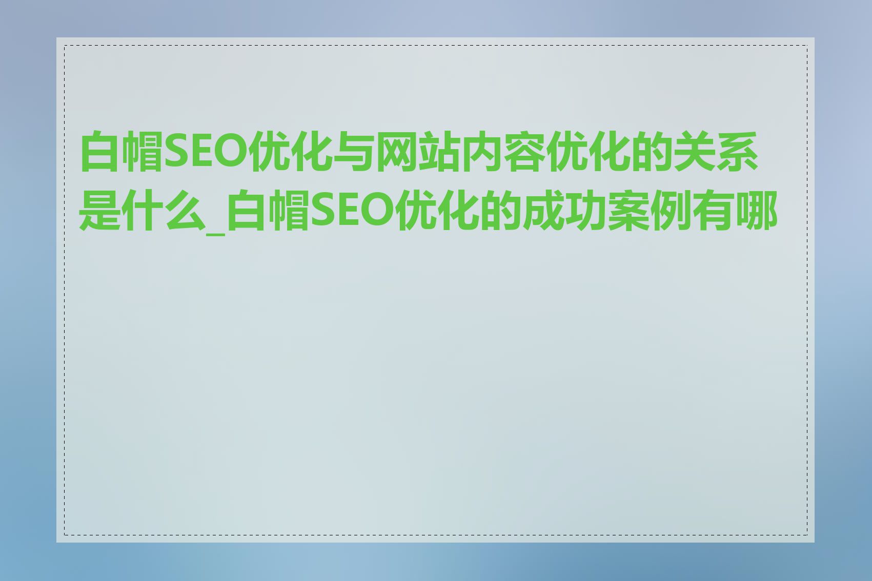 白帽SEO优化与网站内容优化的关系是什么_白帽SEO优化的成功案例有哪些