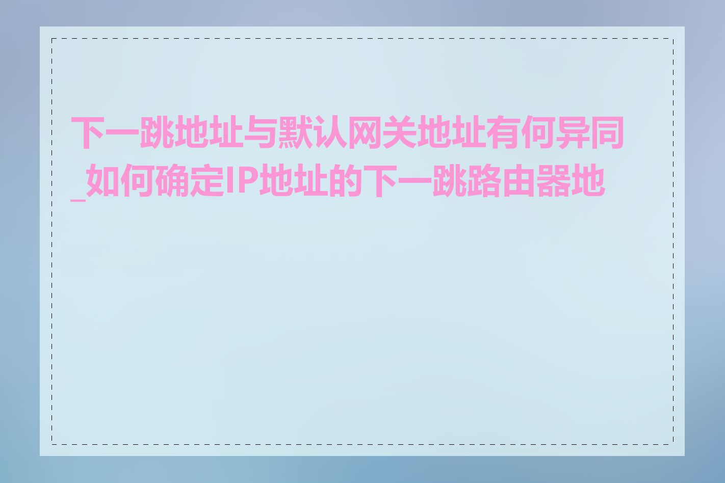 下一跳地址与默认网关地址有何异同_如何确定IP地址的下一跳路由器地址
