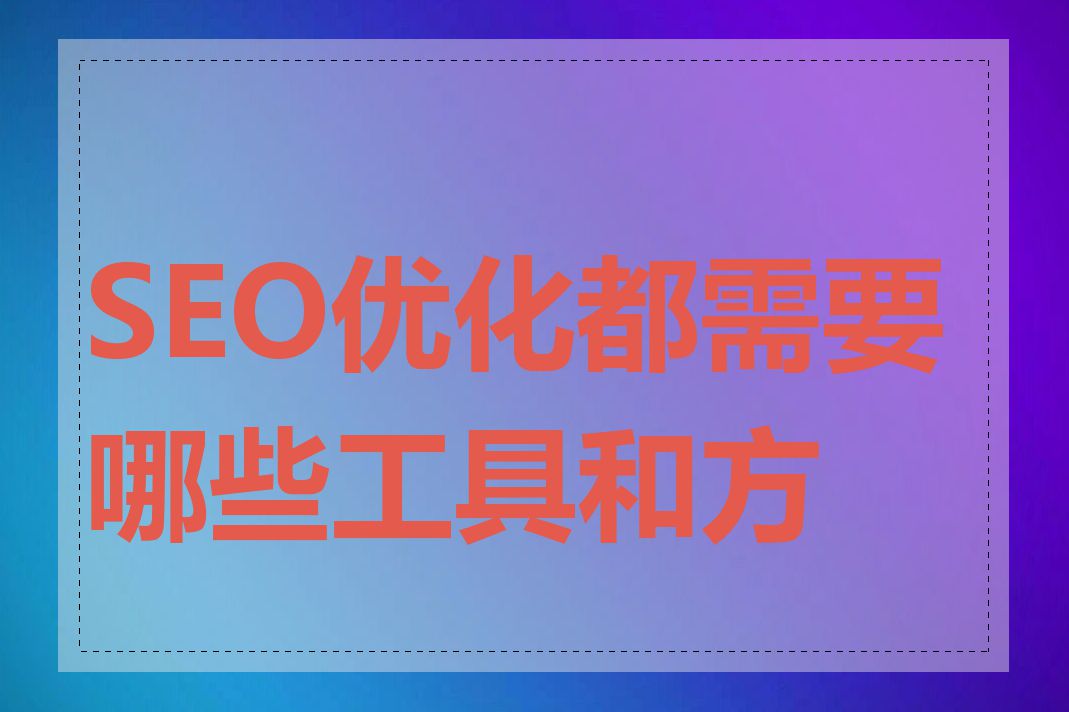 SEO优化都需要哪些工具和方法