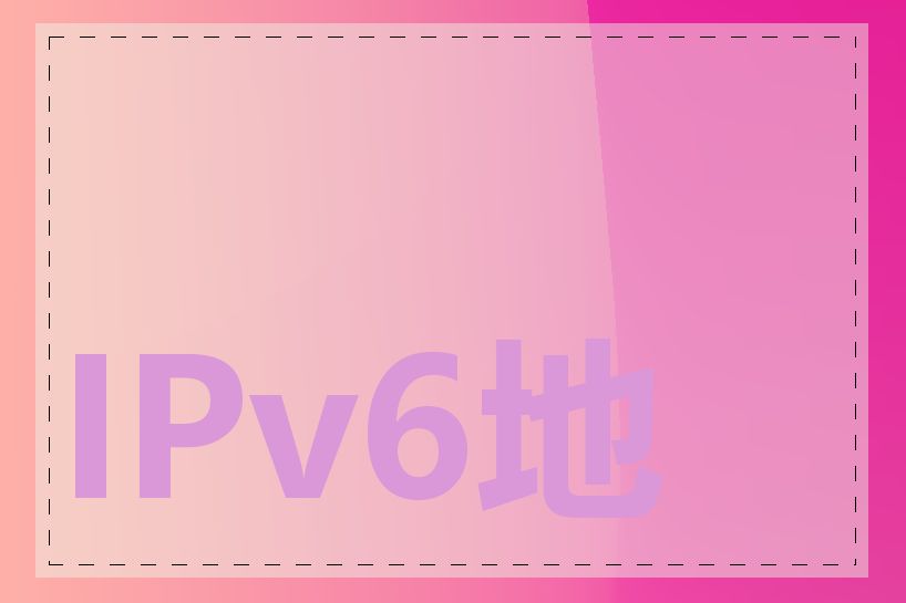 IPv6地址如何设置