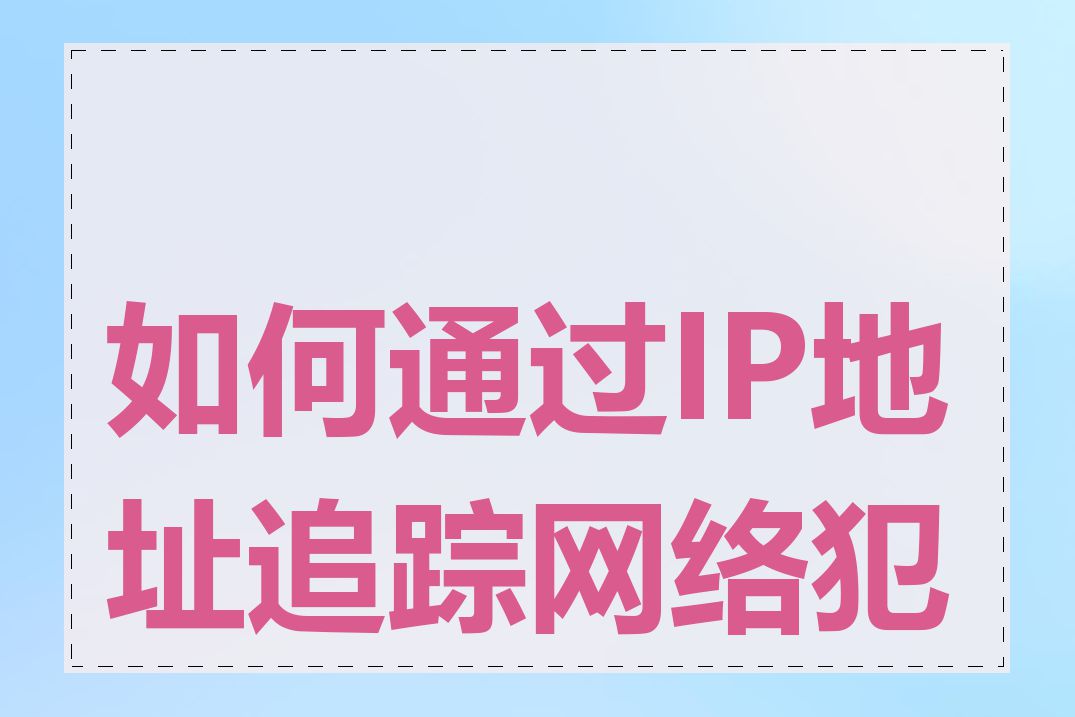 如何通过IP地址追踪网络犯罪