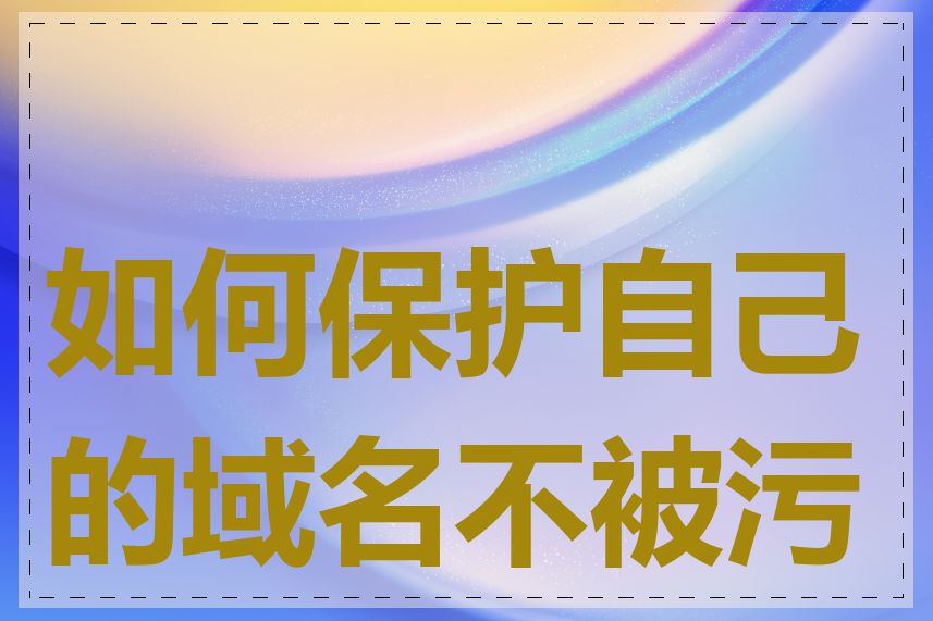 如何保护自己的域名不被污染