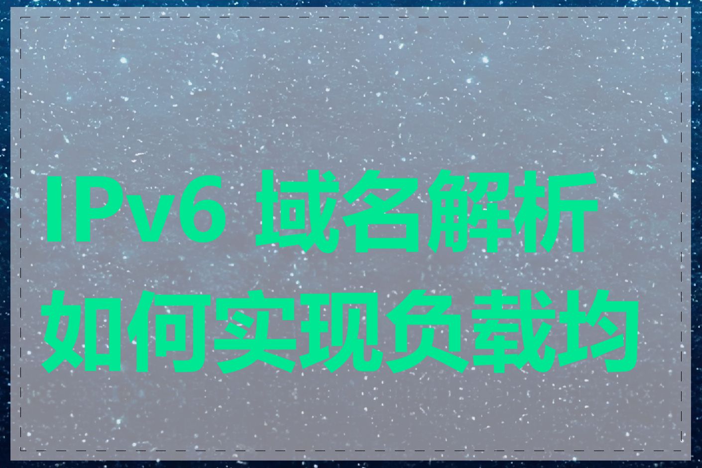 IPv6 域名解析如何实现负载均衡