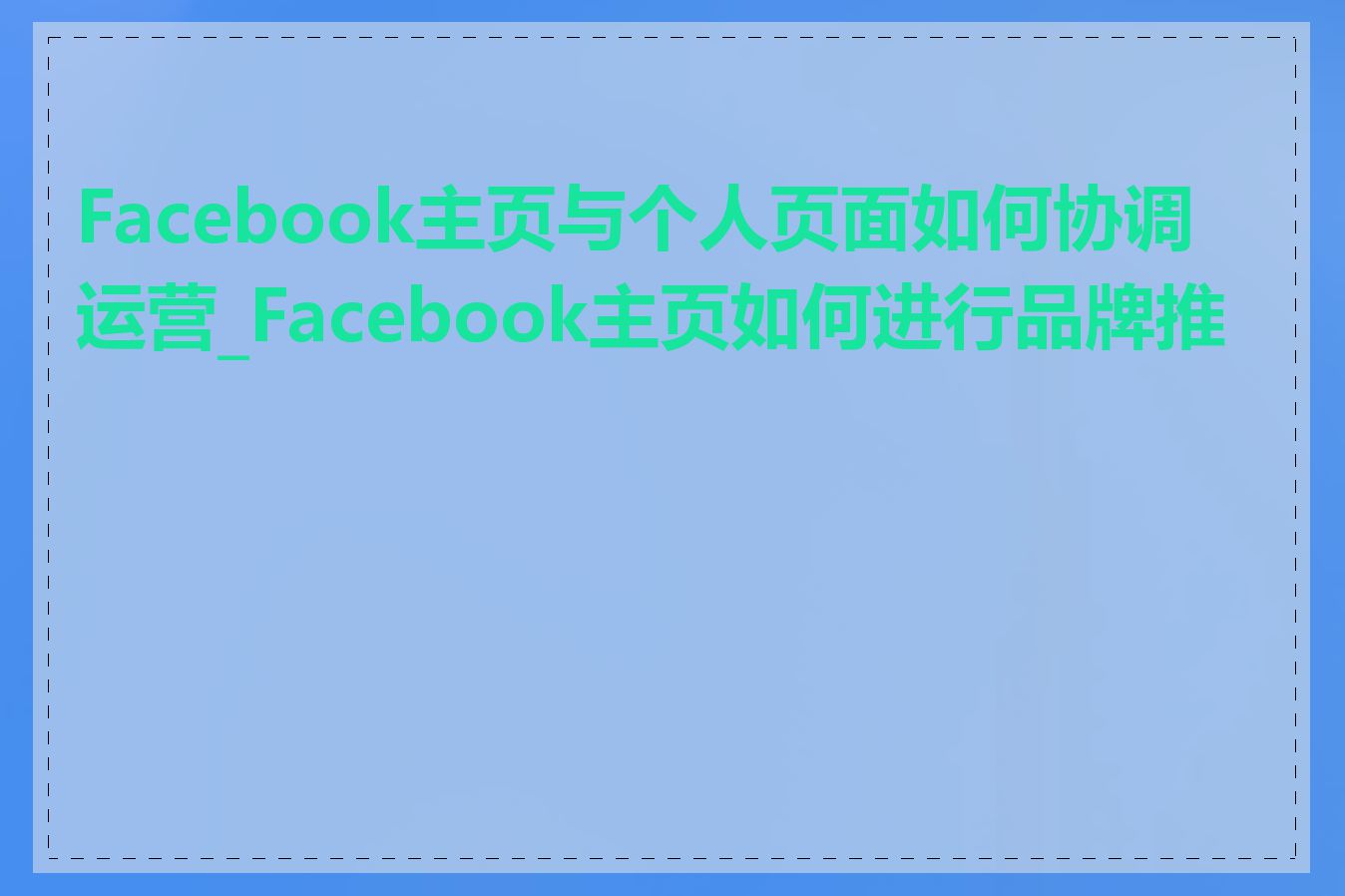 Facebook主页与个人页面如何协调运营_Facebook主页如何进行品牌推广