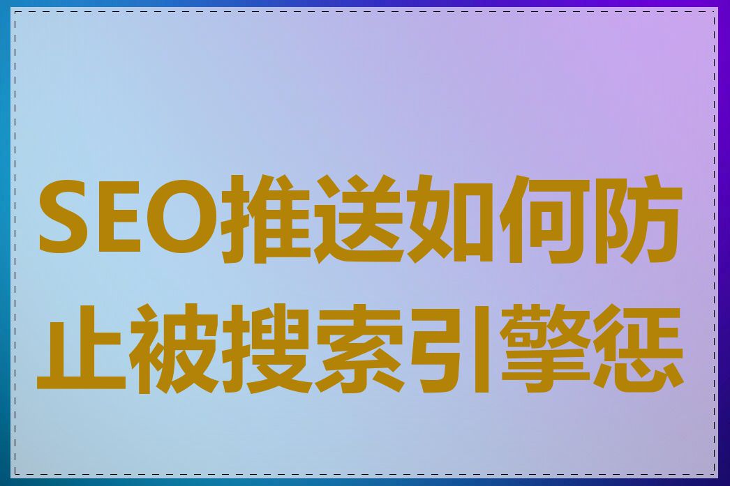 SEO推送如何防止被搜索引擎惩罚