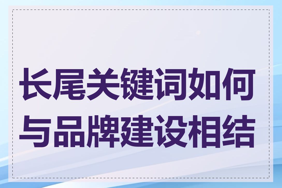 长尾关键词如何与品牌建设相结合