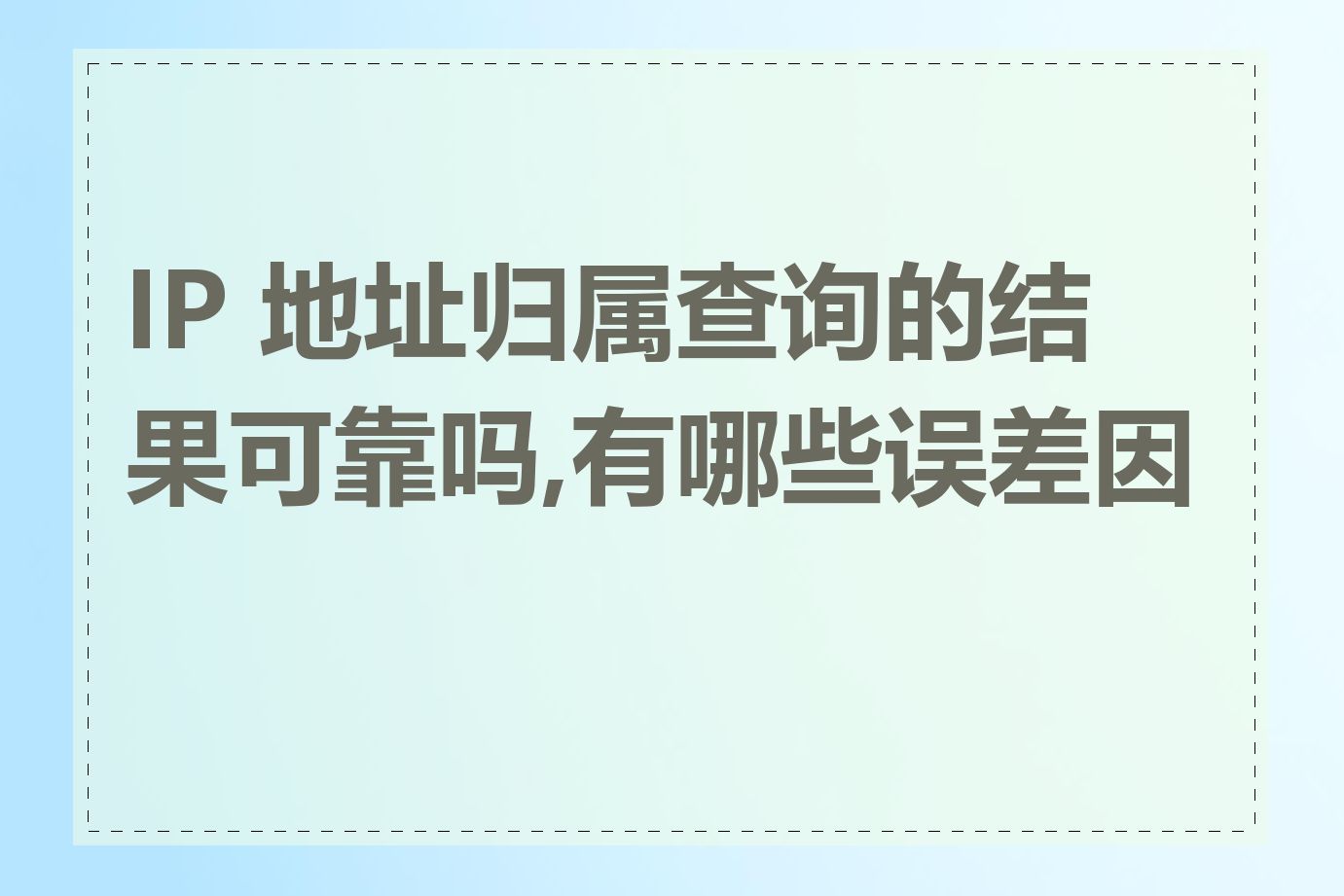 IP 地址归属查询的结果可靠吗,有哪些误差因素