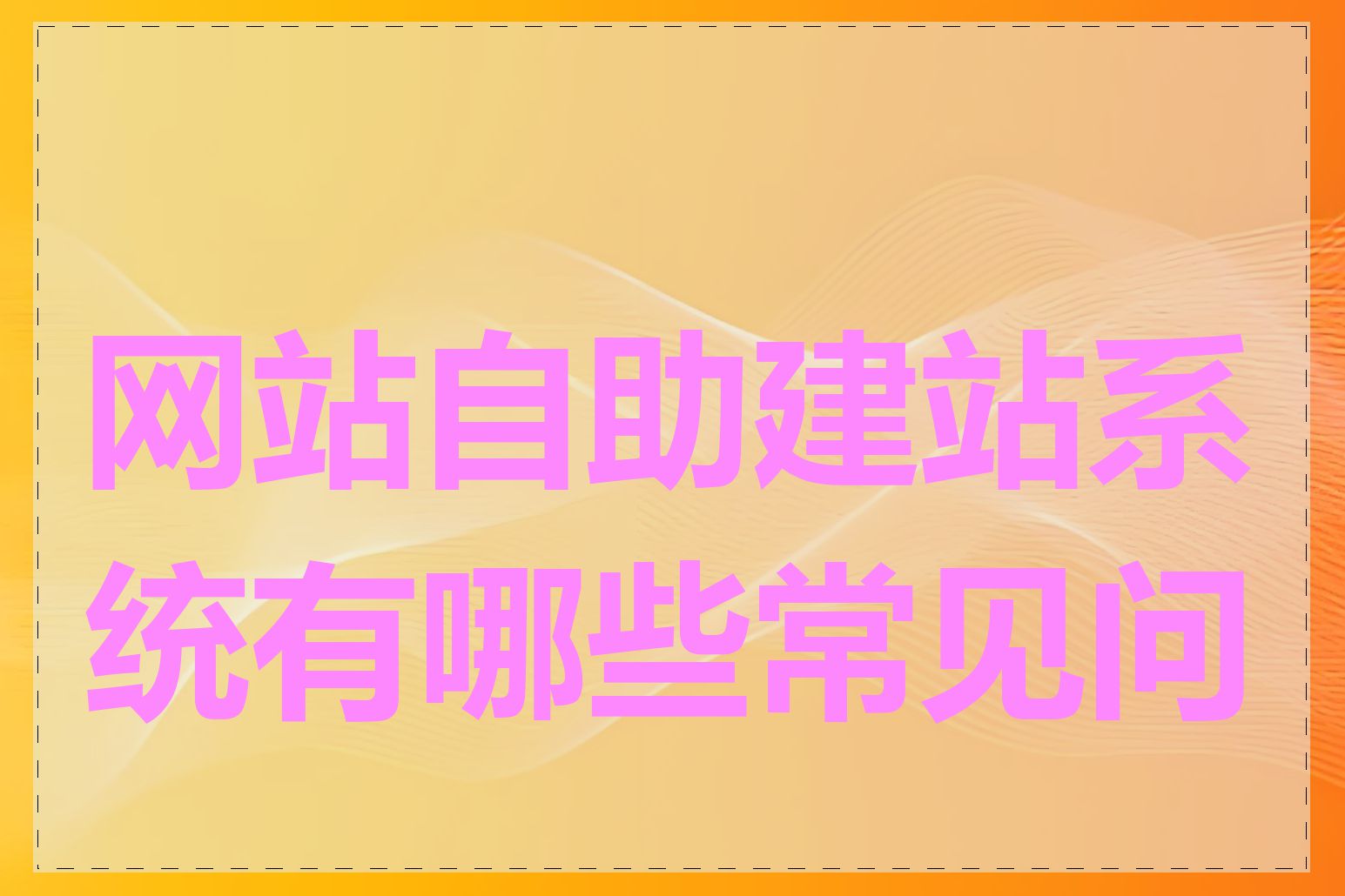 网站自助建站系统有哪些常见问题