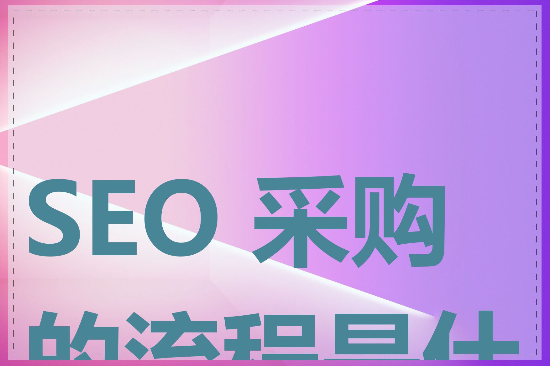 SEO 采购的流程是什么
