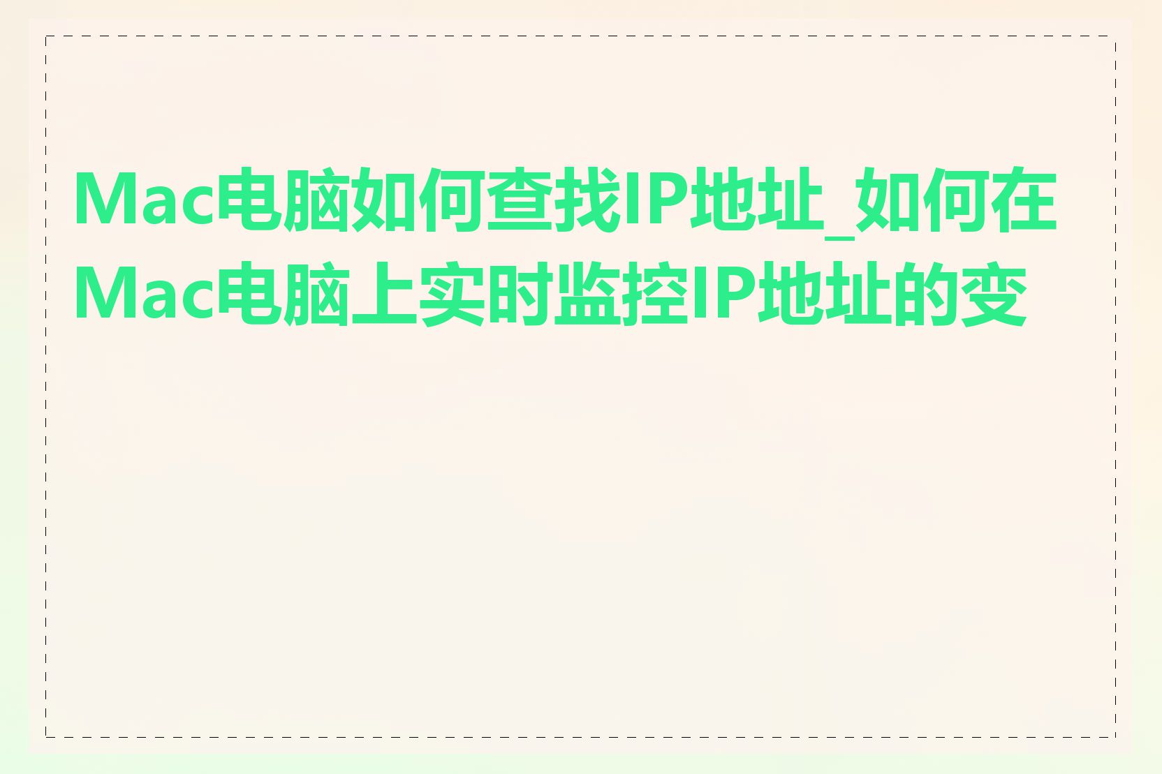Mac电脑如何查找IP地址_如何在Mac电脑上实时监控IP地址的变化