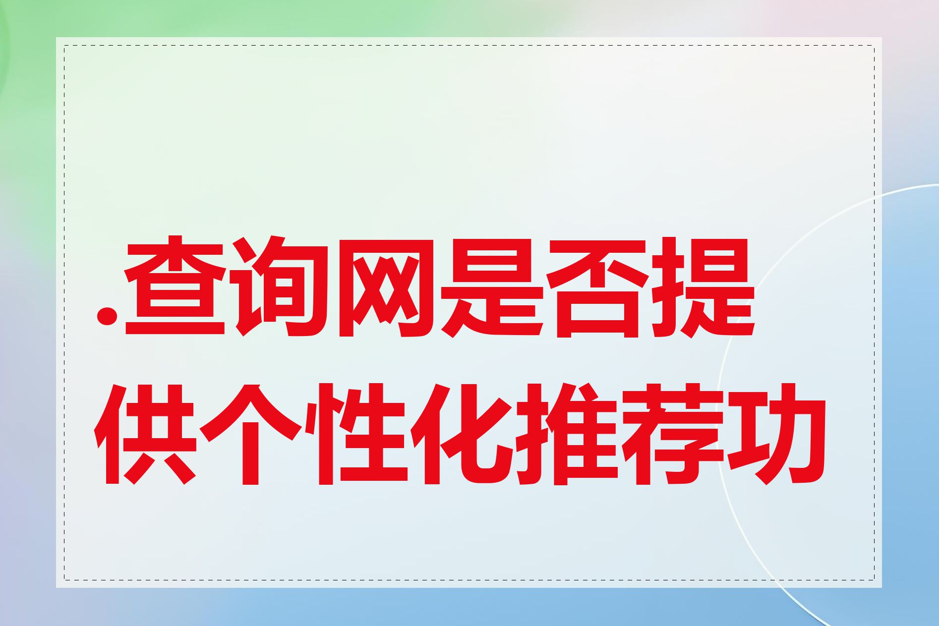 .查询网是否提供个性化推荐功能