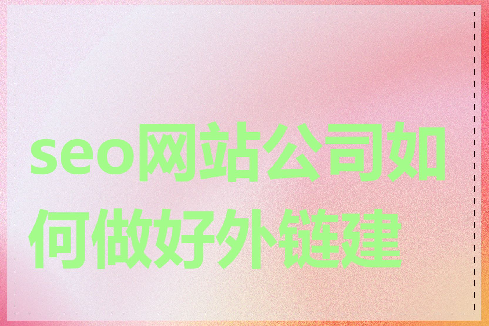 seo网站公司如何做好外链建设