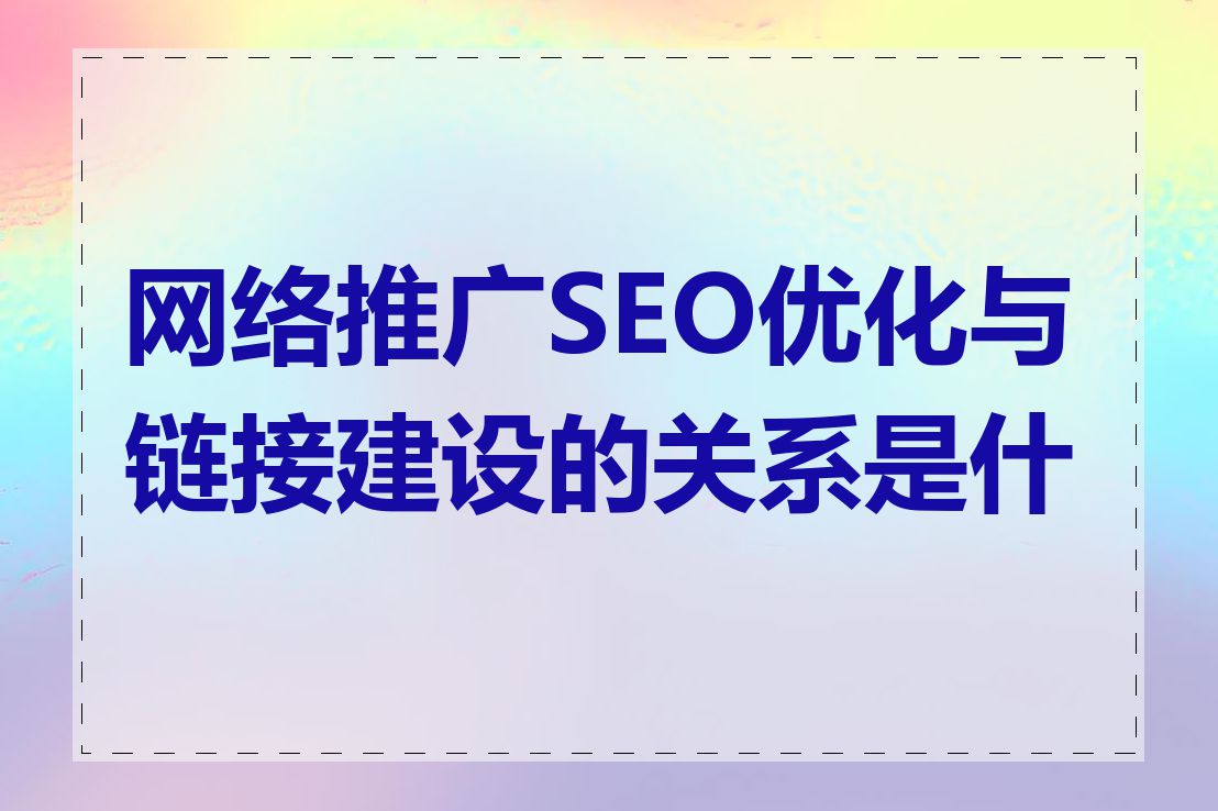 网络推广SEO优化与链接建设的关系是什么