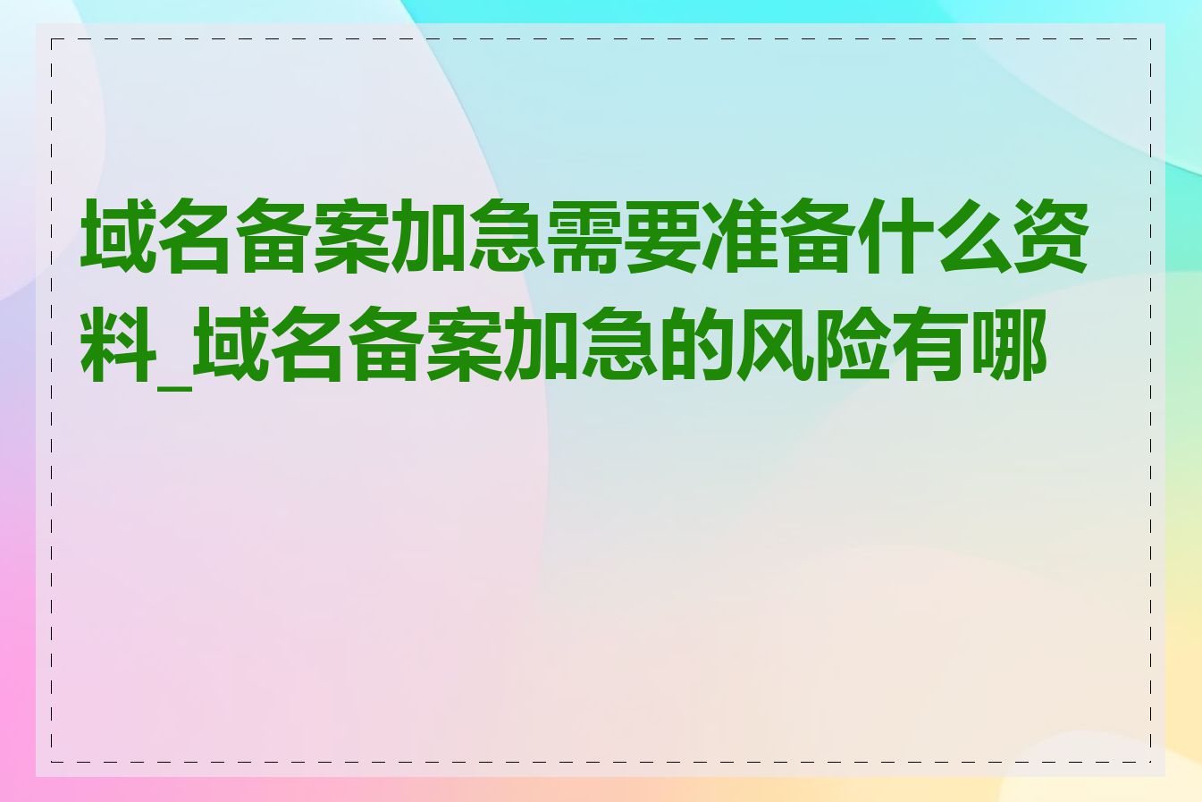 域名备案加急需要准备什么资料_域名备案加急的风险有哪些