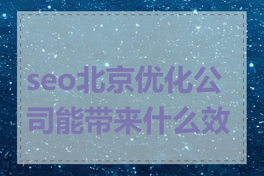 seo北京优化公司能带来什么效果