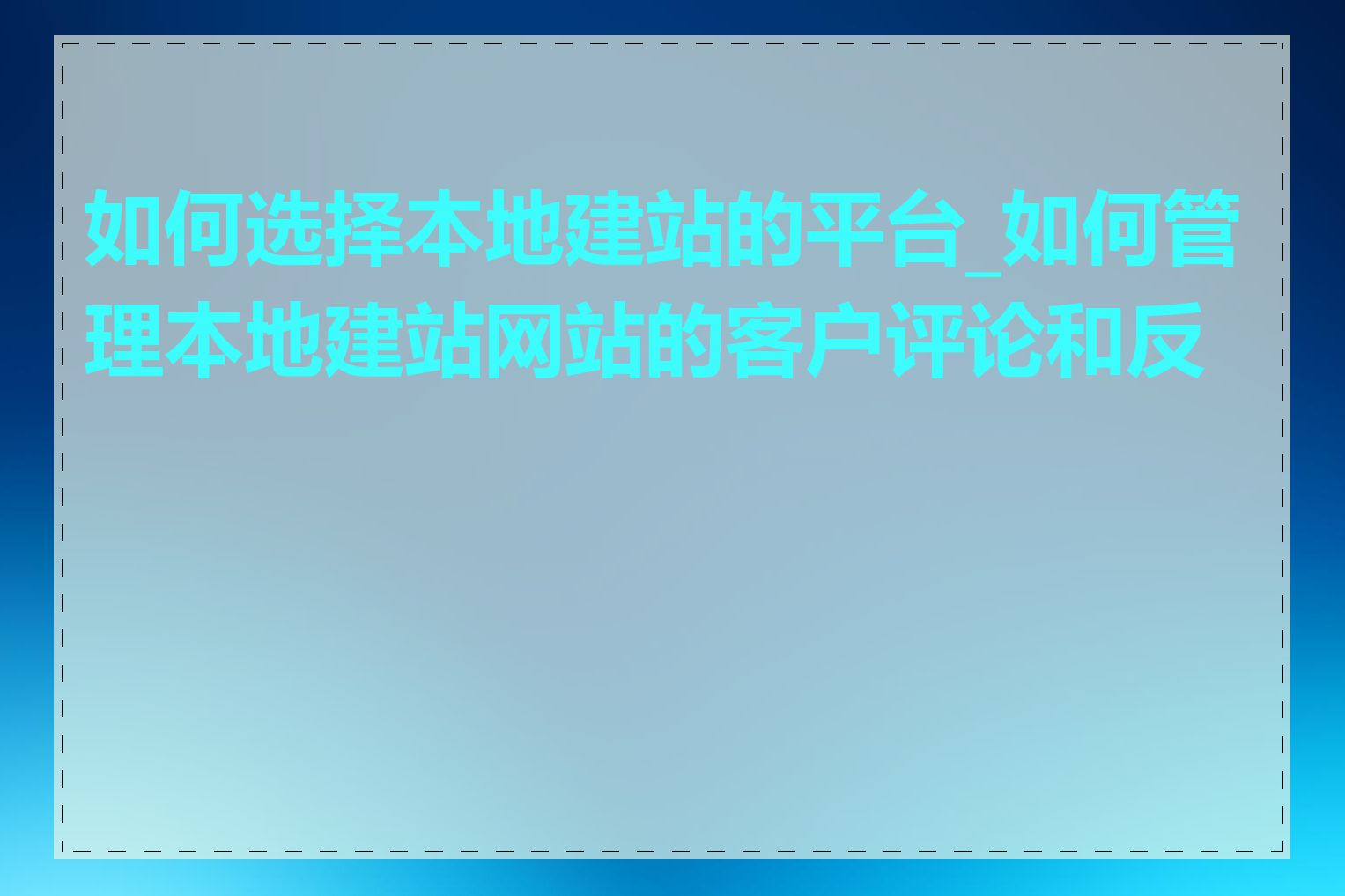 如何选择本地建站的平台_如何管理本地建站网站的客户评论和反馈
