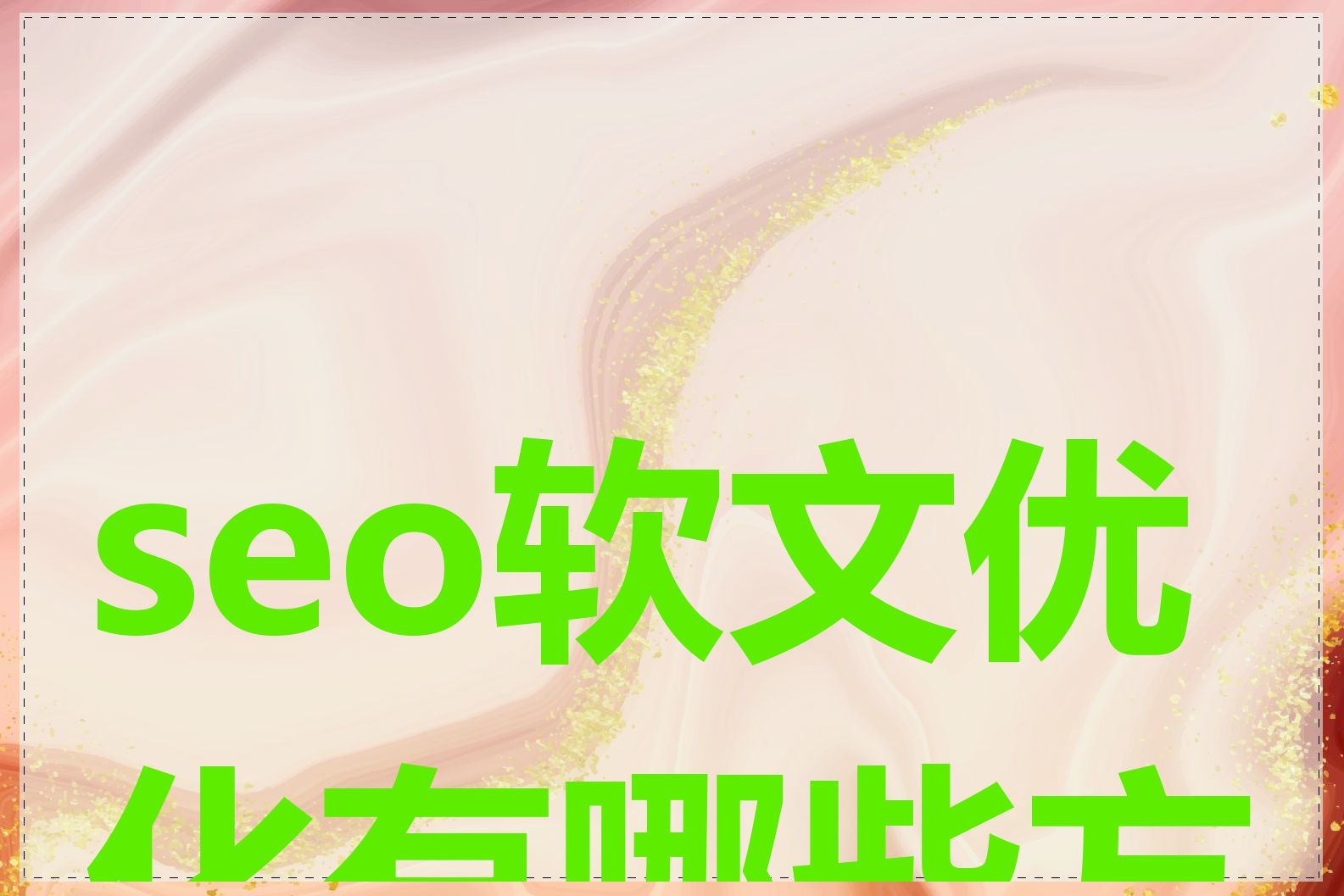 seo软文优化有哪些方法