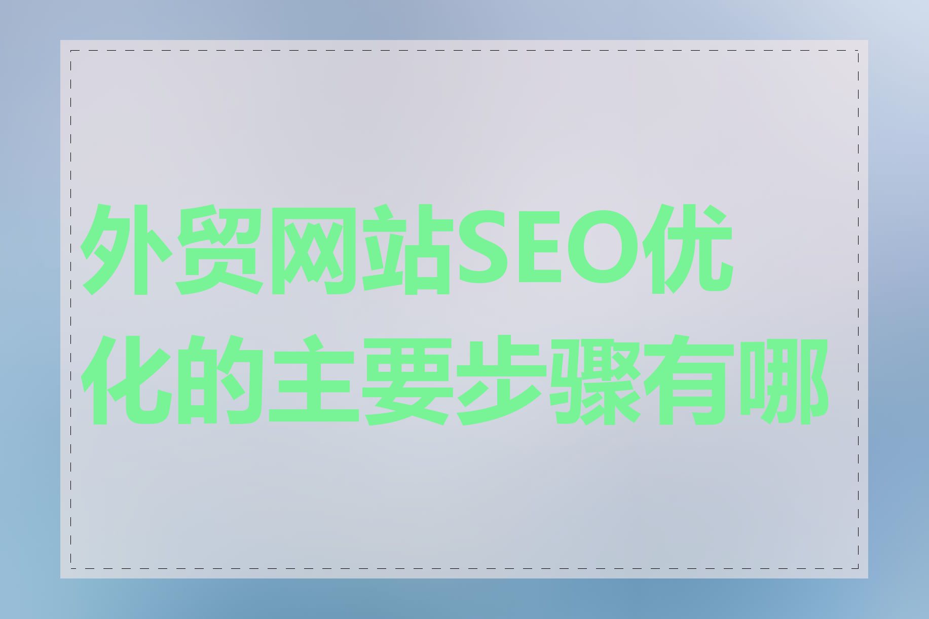 外贸网站SEO优化的主要步骤有哪些