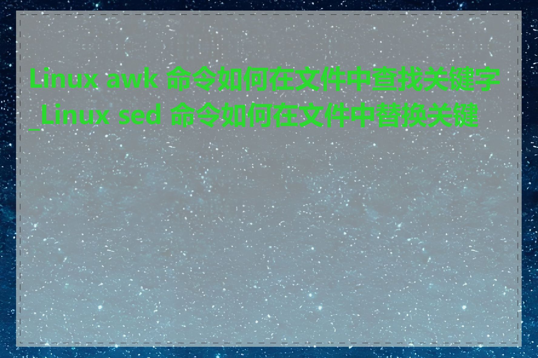 Linux awk 命令如何在文件中查找关键字_Linux sed 命令如何在文件中替换关键字
