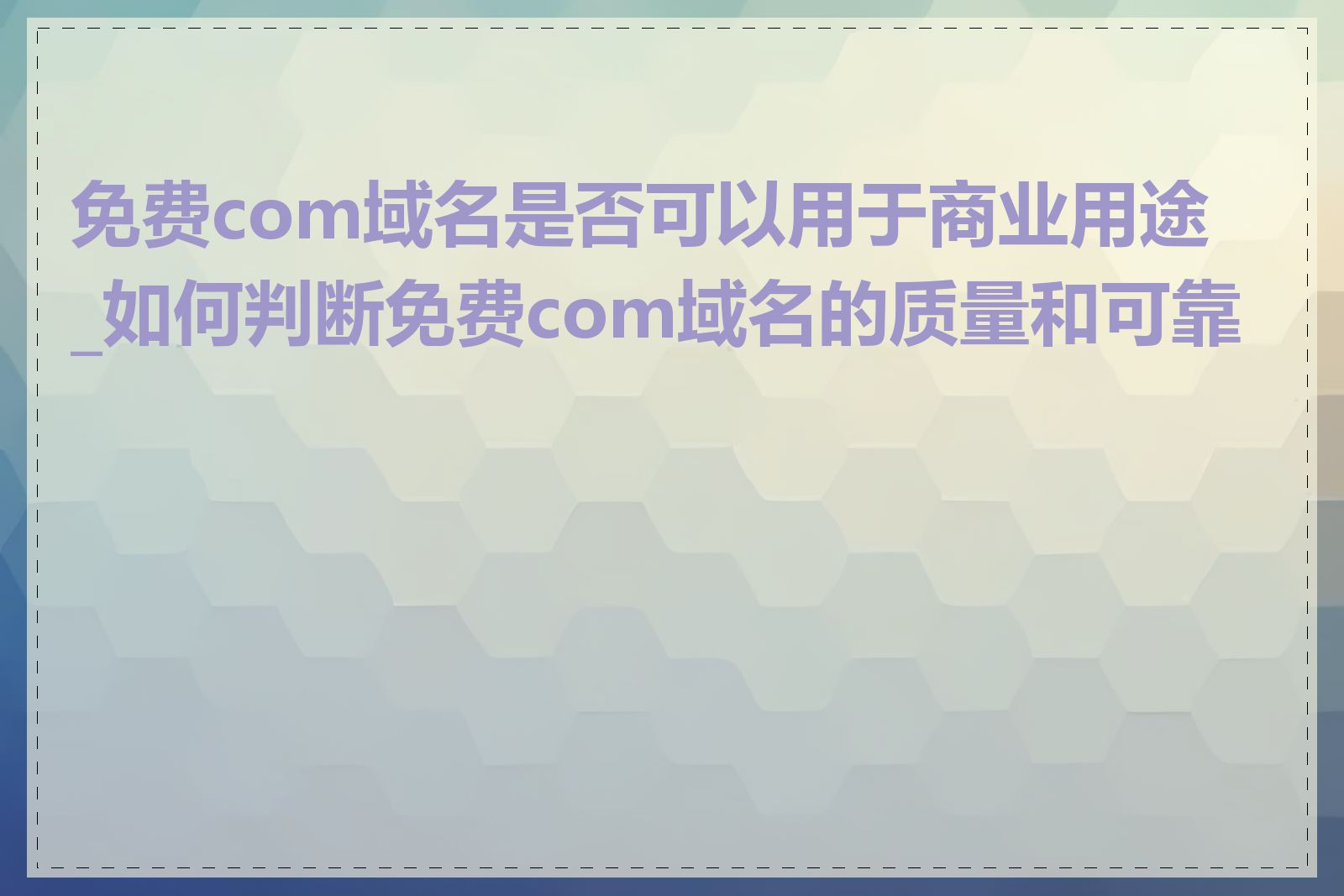 免费com域名是否可以用于商业用途_如何判断免费com域名的质量和可靠性