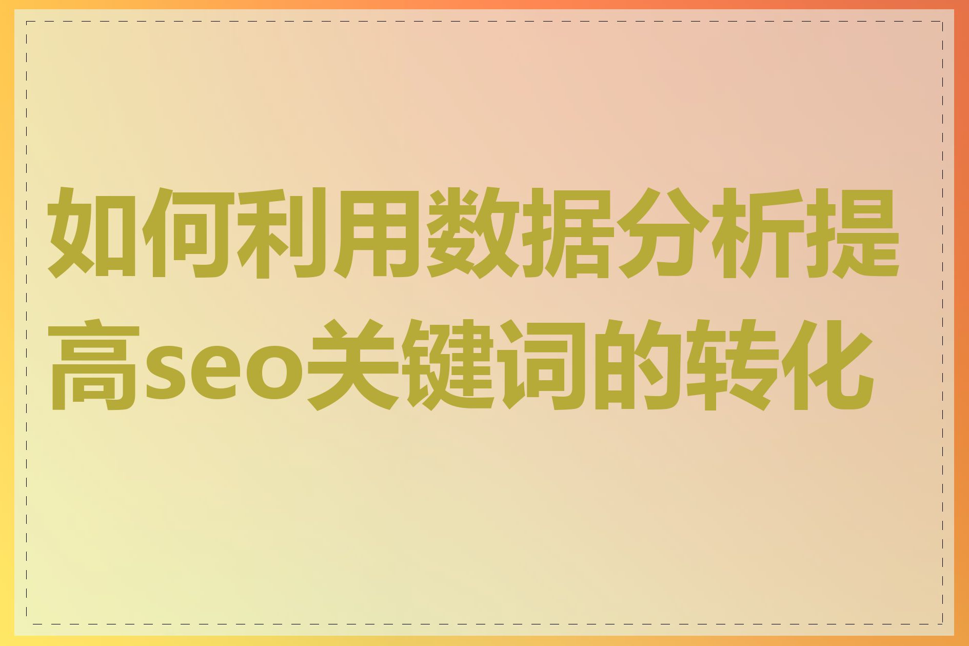 如何利用数据分析提高seo关键词的转化率
