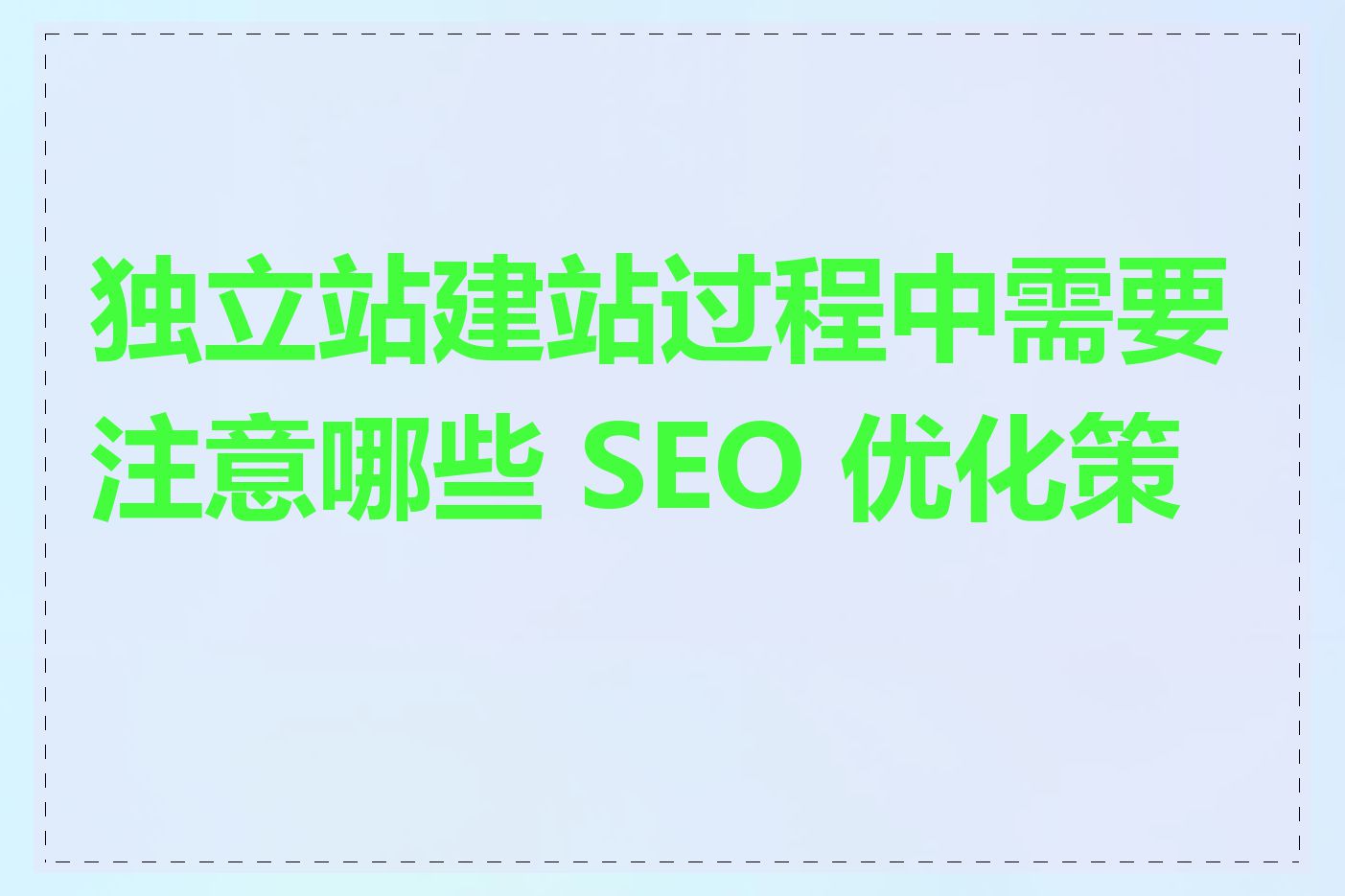 独立站建站过程中需要注意哪些 SEO 优化策略