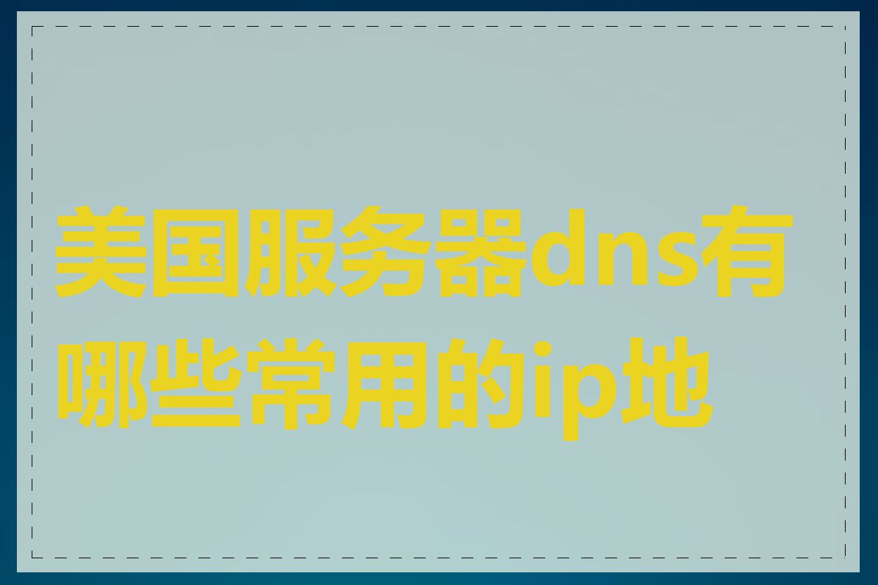 美国服务器dns有哪些常用的ip地址