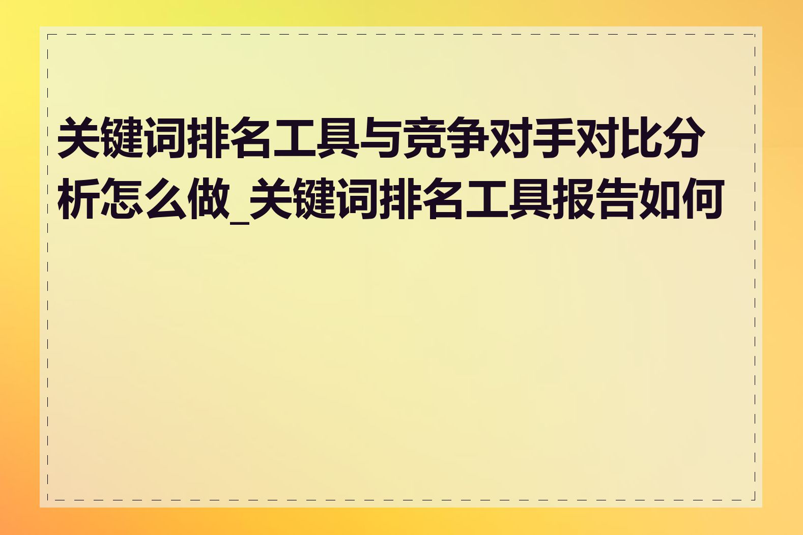 关键词排名工具与竞争对手对比分析怎么做_关键词排名工具报告如何看
