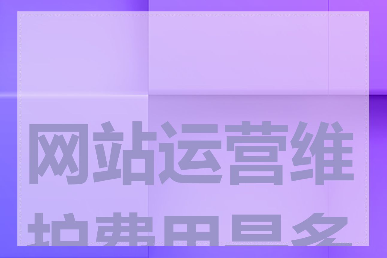 网站运营维护费用是多少