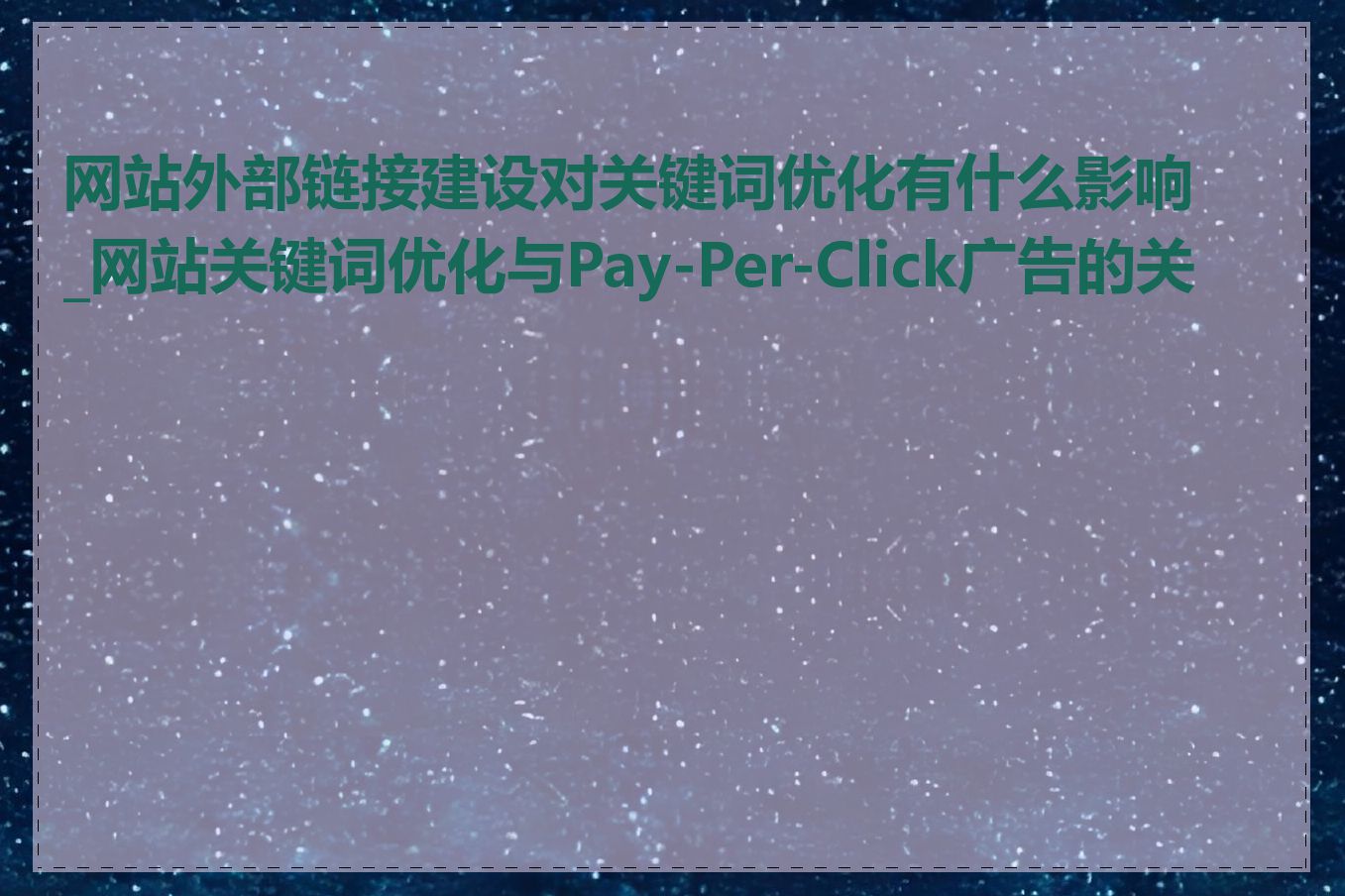 网站外部链接建设对关键词优化有什么影响_网站关键词优化与Pay-Per-Click广告的关系