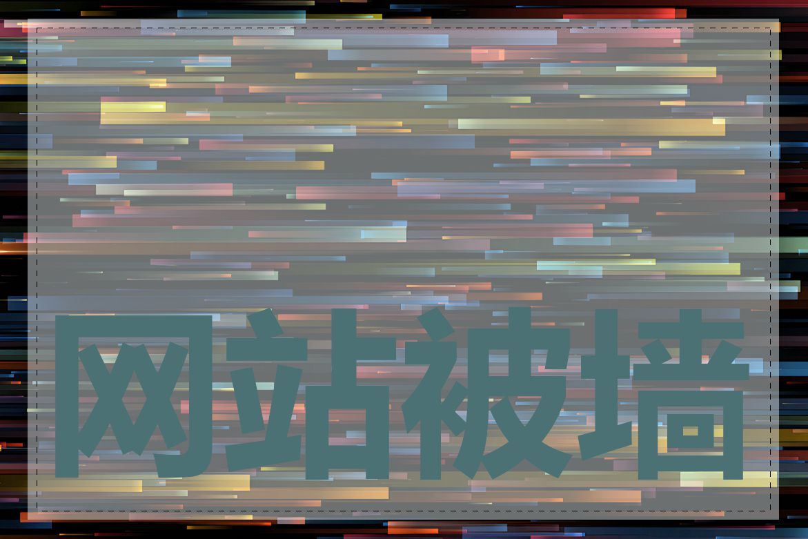 网站被墙了如何绕过