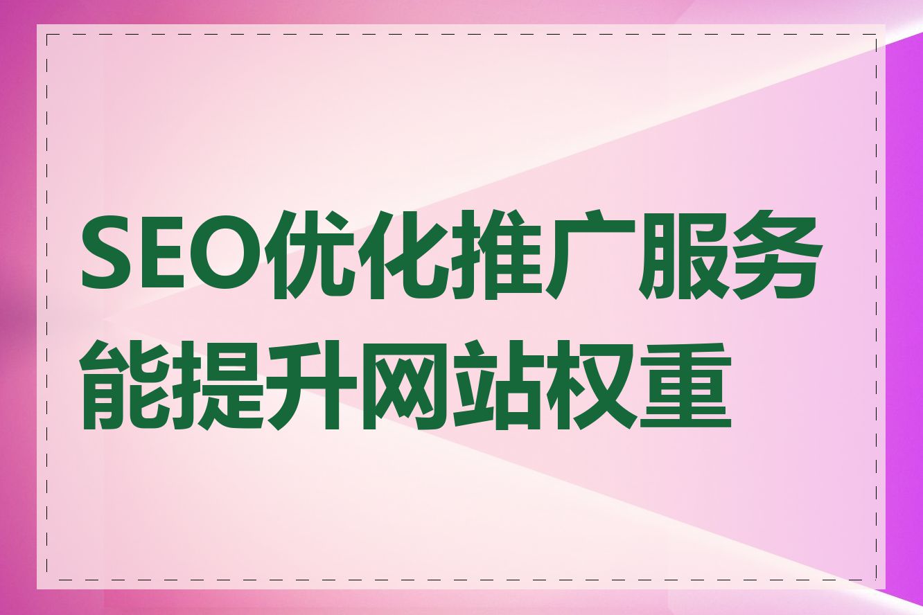网站权重提升平台推荐=网站权重高了有什么用