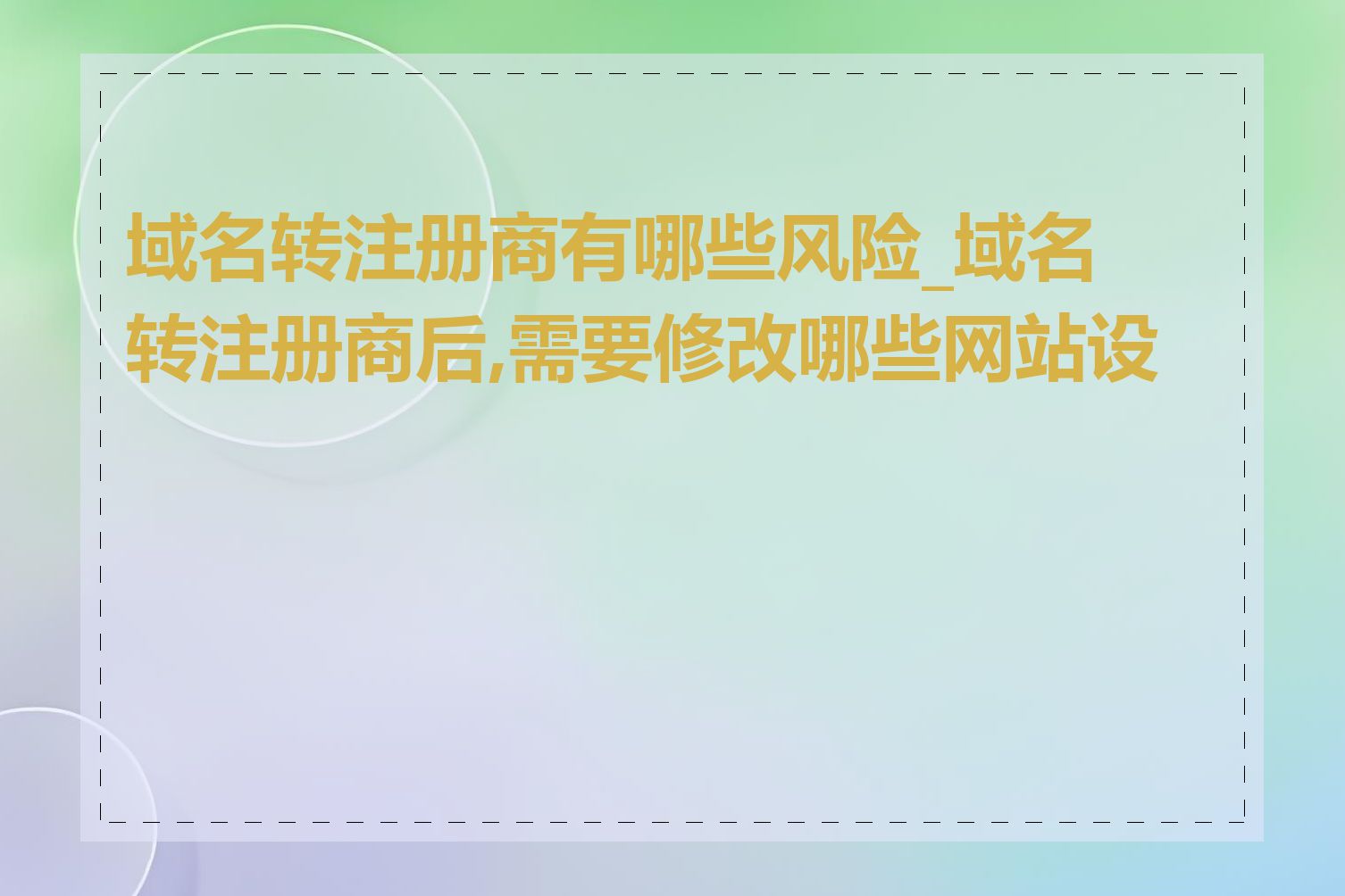 域名转注册商有哪些风险_域名转注册商后,需要修改哪些网站设置