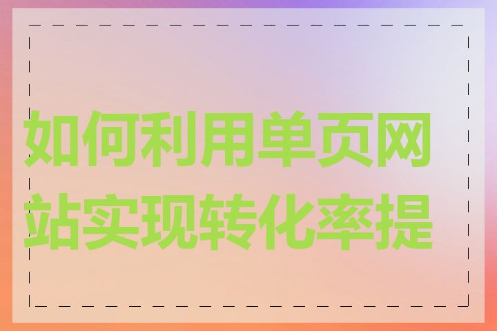 如何利用单页网站实现转化率提升