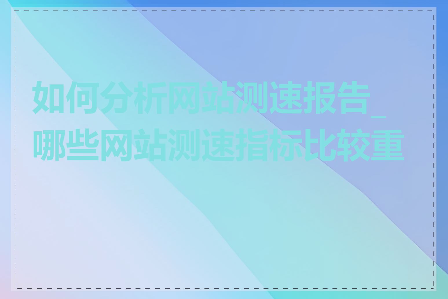 如何分析网站测速报告_哪些网站测速指标比较重要