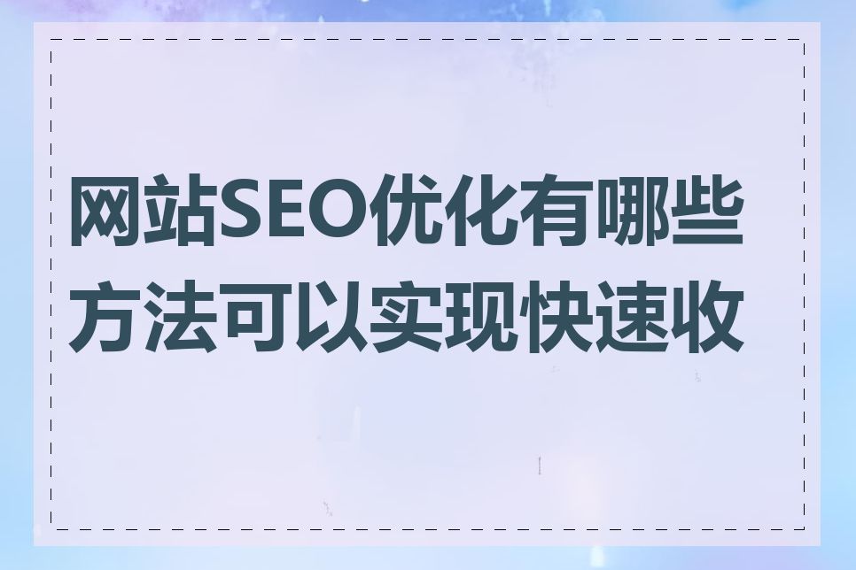 网站SEO优化有哪些方法可以实现快速收录