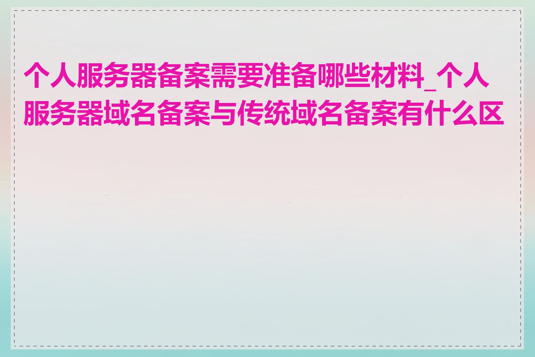 个人服务器备案需要准备哪些材料_个人服务器域名备案与传统域名备案有什么区别