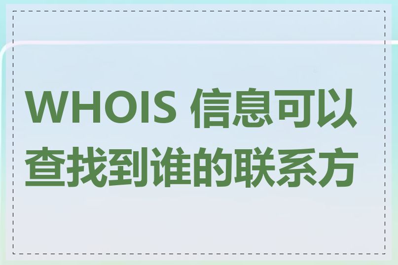 WHOIS 信息可以查找到谁的联系方式