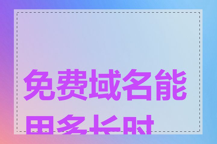 免费域名能用多长时间