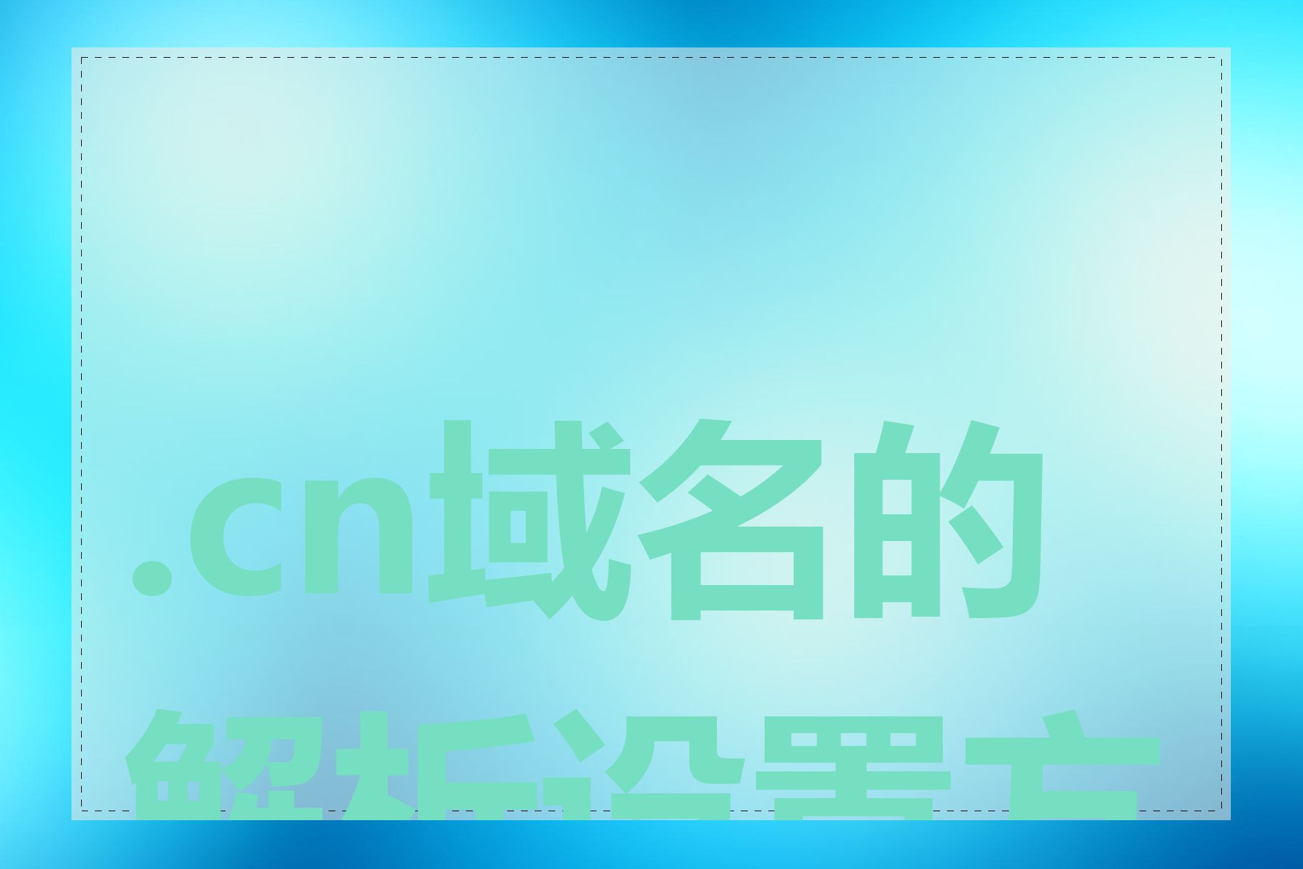 .cn域名的解析设置方法