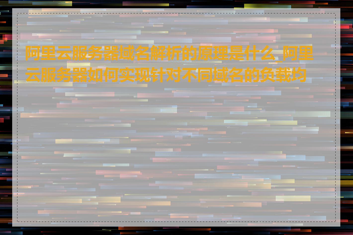 阿里云服务器域名解析的原理是什么_阿里云服务器如何实现针对不同域名的负载均衡