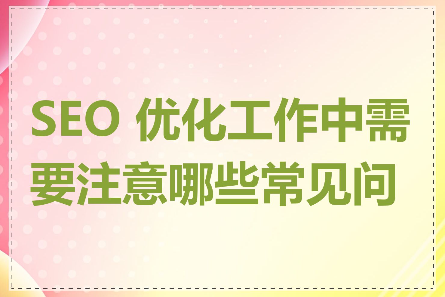 SEO 优化工作中需要注意哪些常见问题
