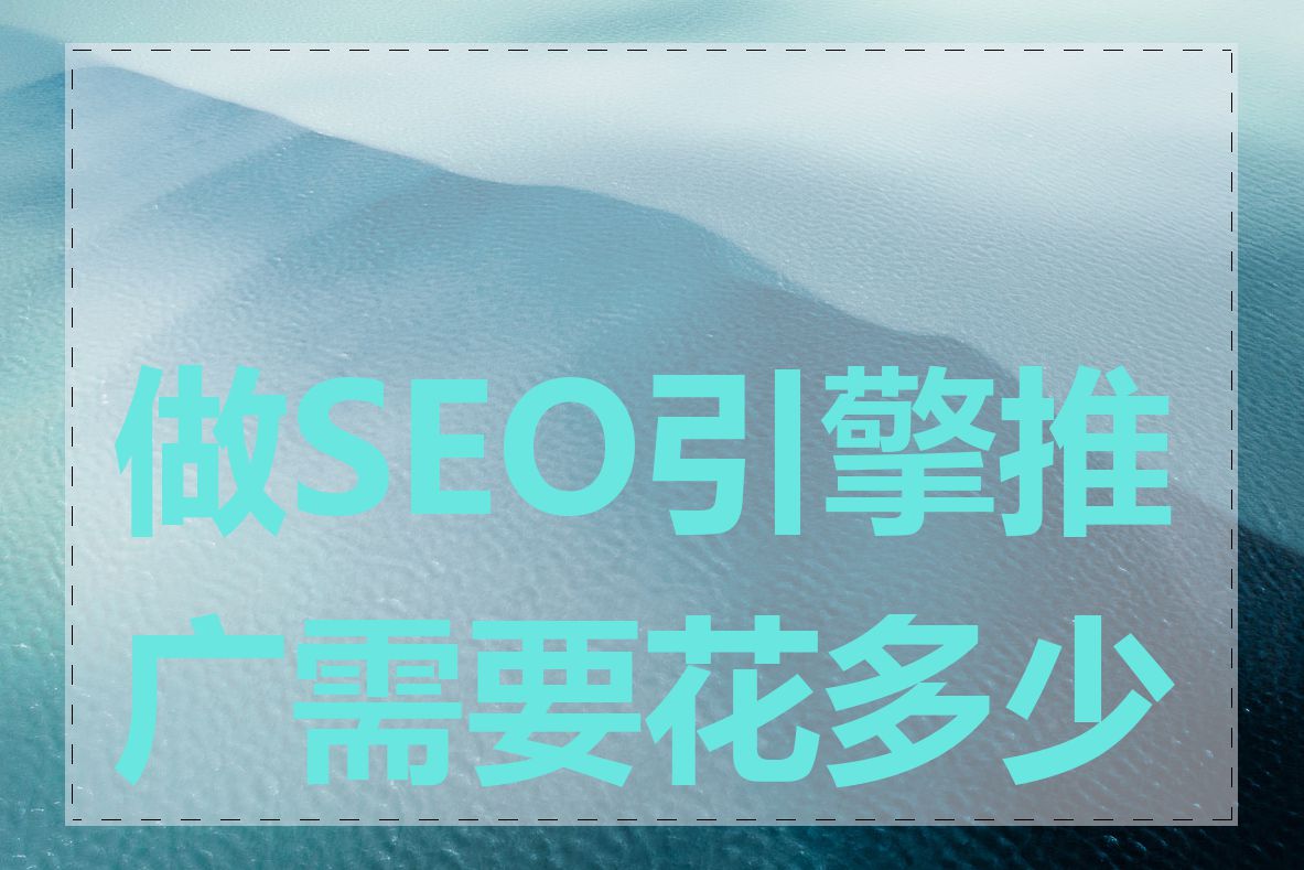 做SEO引擎推广需要花多少钱