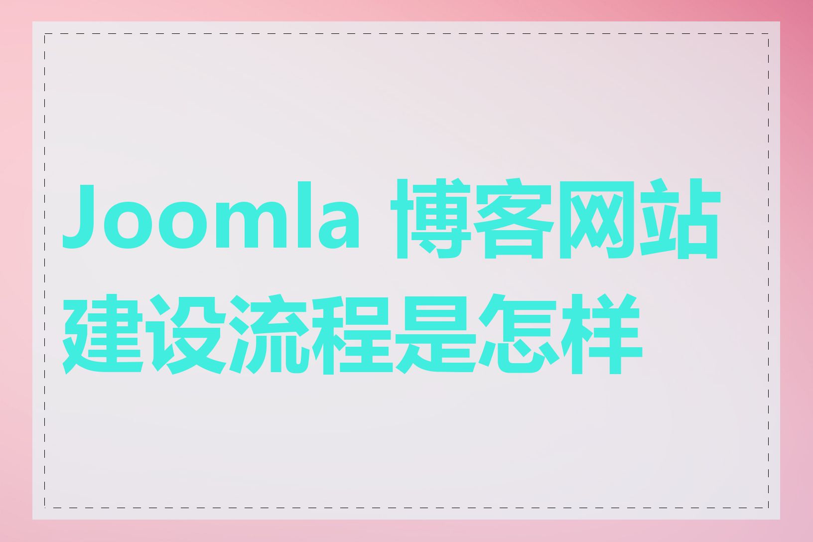 Joomla 博客网站建设流程是怎样的