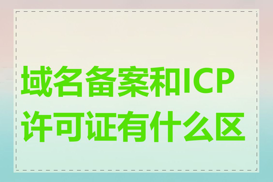域名备案和ICP许可证有什么区别