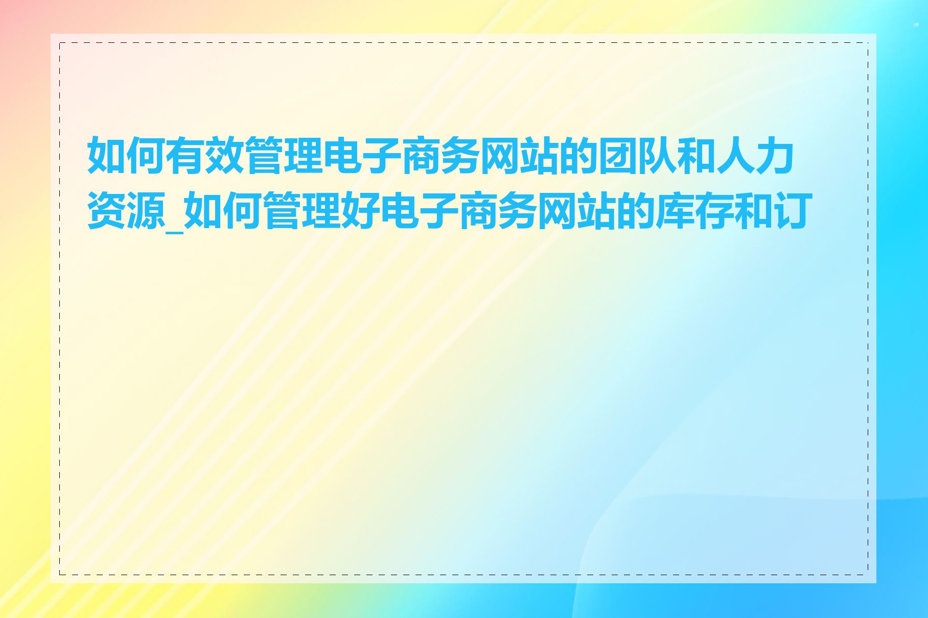 如何有效管理电子商务网站的团队和人力资源_如何管理好电子商务网站的库存和订单
