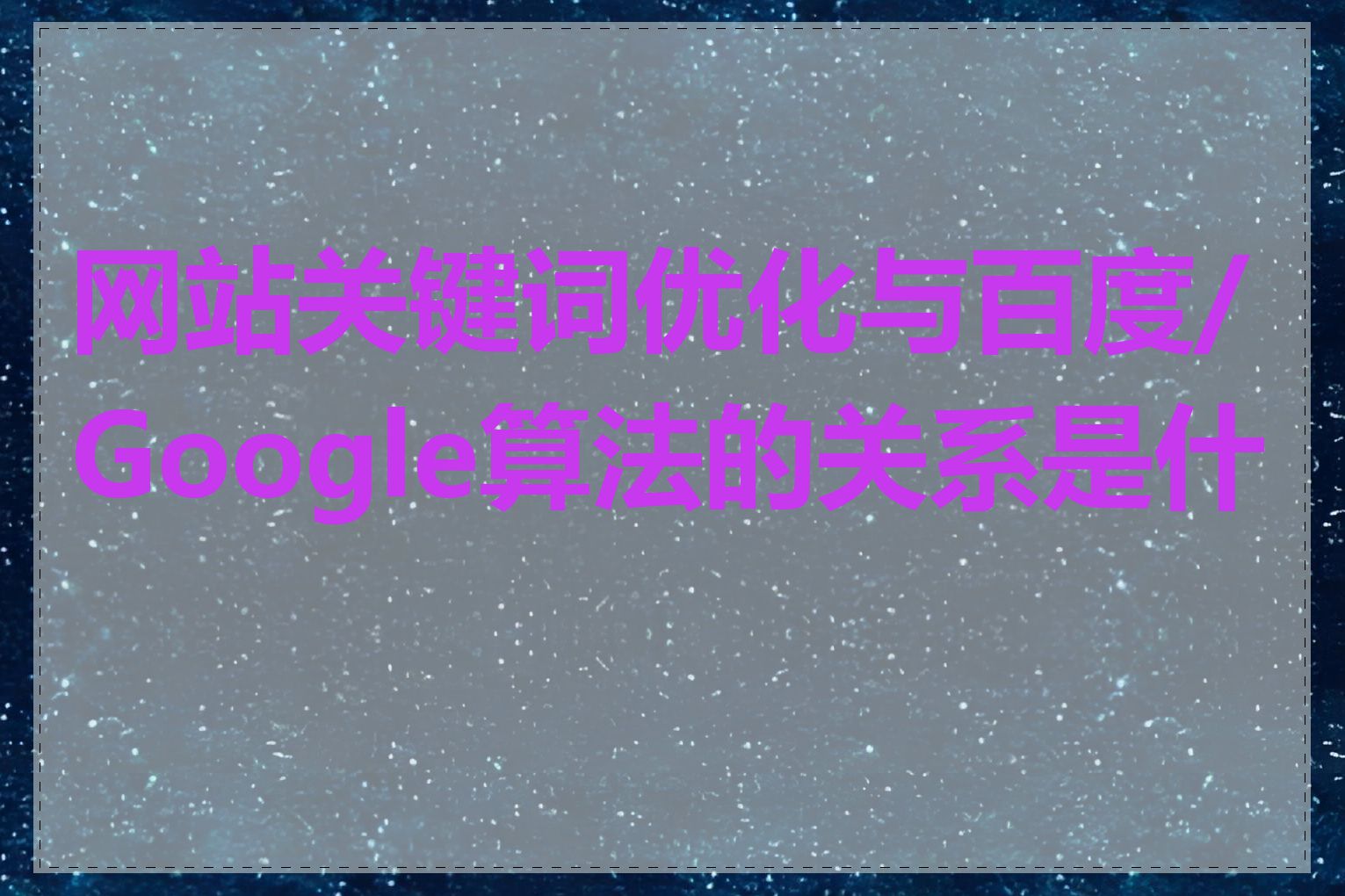 网站关键词优化与百度/Google算法的关系是什么