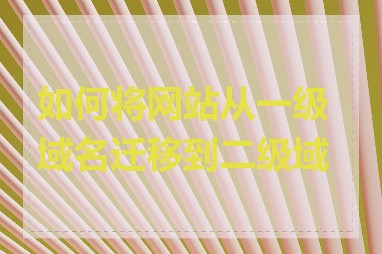 如何将网站从一级域名迁移到二级域名