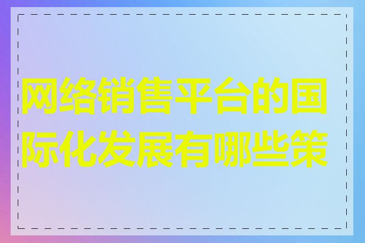 网络销售平台的国际化发展有哪些策略